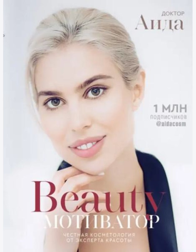 Бьюти-мотиватор. Честная косметология от эксперта красоты