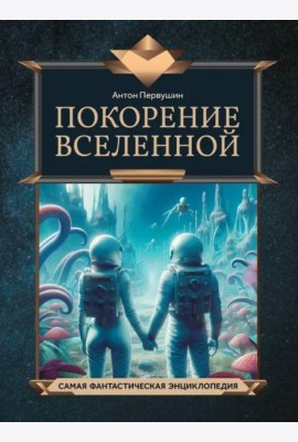 Покорение Вселенной