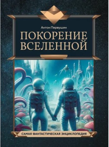 Покорение Вселенной