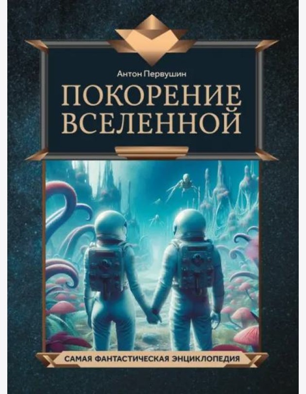 Покорение Вселенной