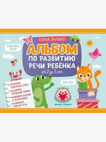 Альбом по развитию речи ребенка. От 2 до 3 лет