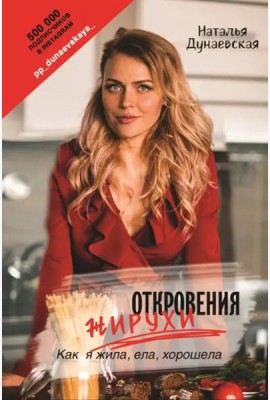 Откровения жирухи