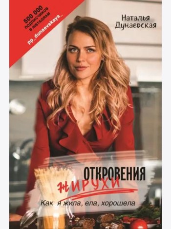 Откровения жирухи