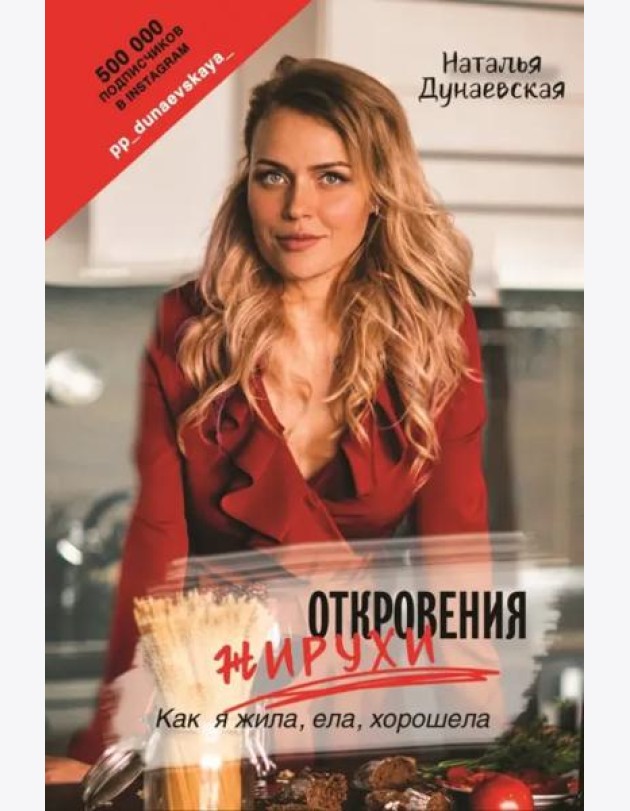 Откровения жирухи