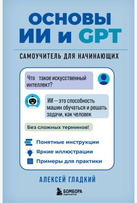 Основы ИИ и GPT. Самоучитель для начинающих