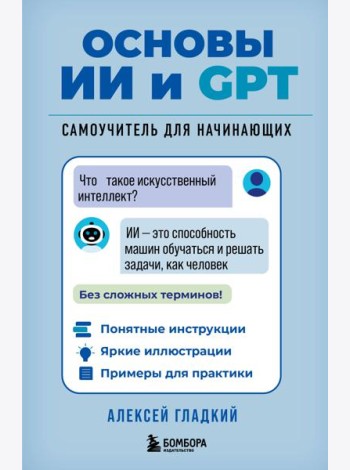 Основы ИИ и GPT. Самоучитель для начинающих
