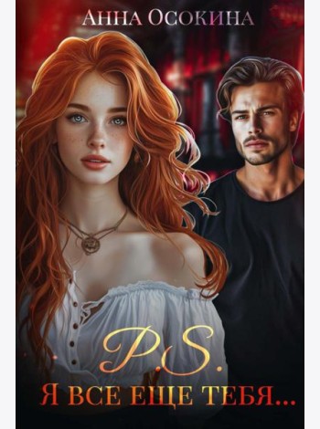 P.S. Я все еще тебя...