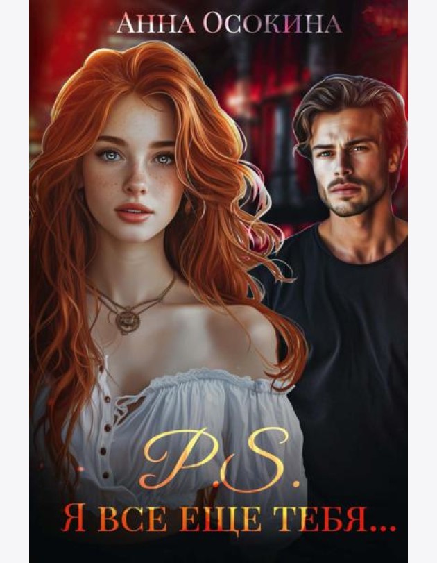P.S. Я все еще тебя...