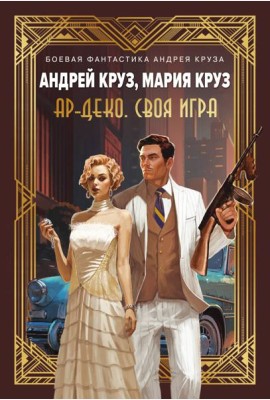 Ар-Деко. Своя игра