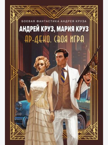 Ар-Деко. Своя игра