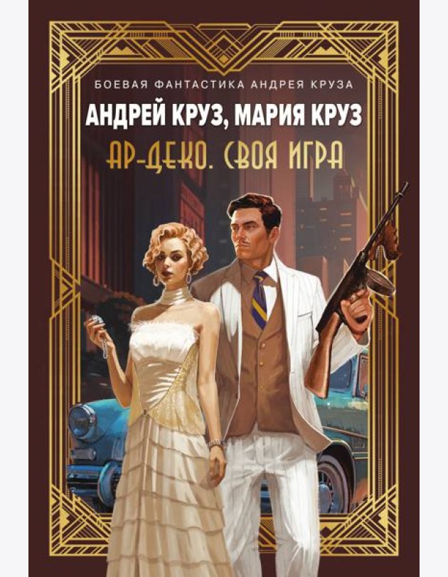 Ар-Деко. Своя игра
