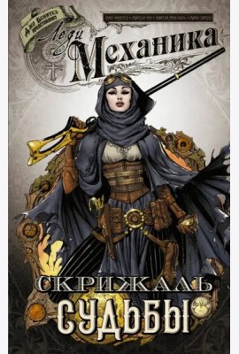 Леди Механика. Том 2. Скрижаль Судьбы