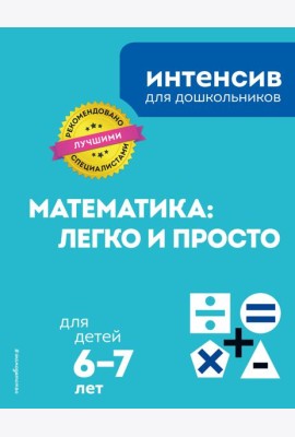 Математика: легко и просто: для детей 6-7 лет