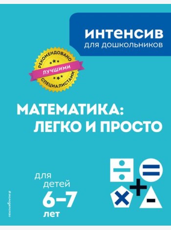 Математика: легко и просто: для детей 6-7 лет