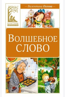 Волшебное слово