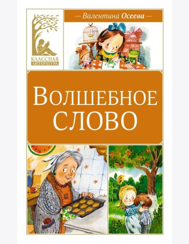 Волшебное слово