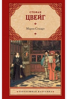 Мария Стюарт