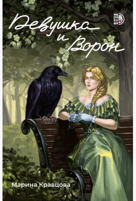 Девушка и Ворон: роман