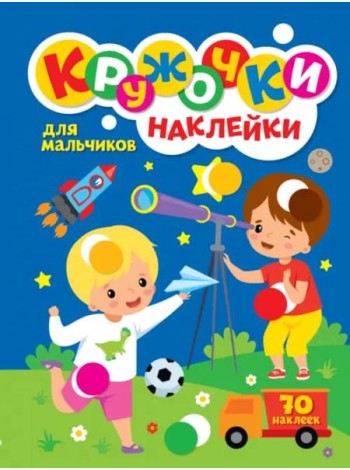 Кружочки с наклейками. Для мальчиков