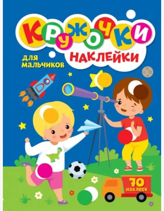 Кружочки с наклейками. Для мальчиков