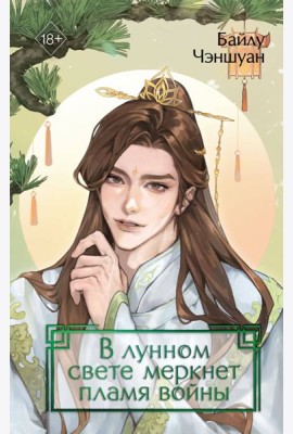В лунном свете меркнет пламя войны (#3)