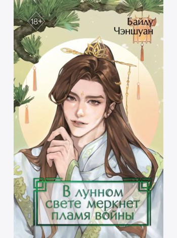 В лунном свете меркнет пламя войны (#3)