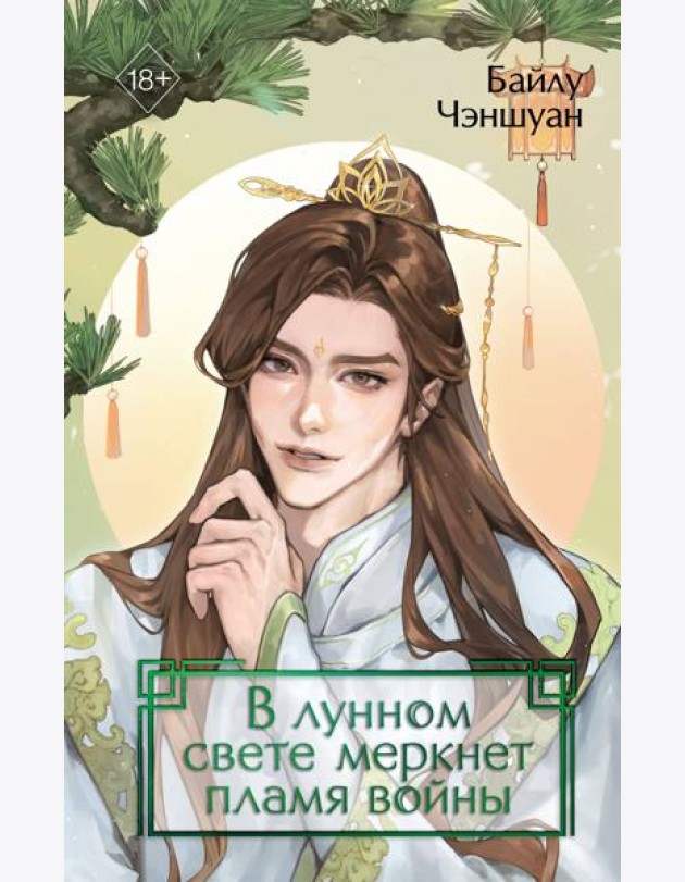 В лунном свете меркнет пламя войны (#3)