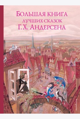 Большая книга лучших сказок