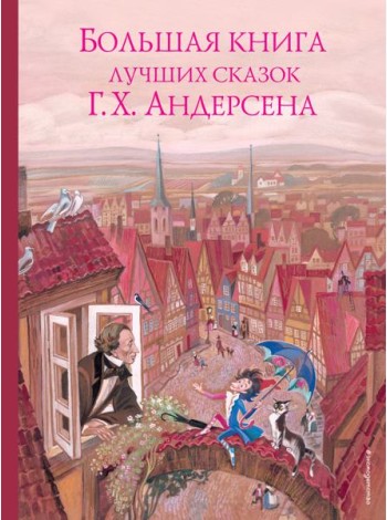 Большая книга лучших сказок