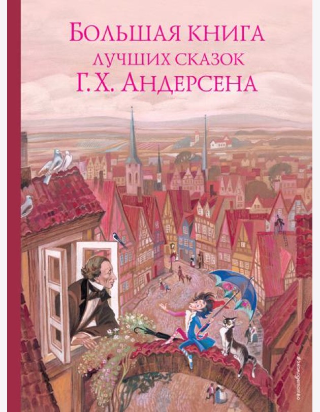 Большая книга лучших сказок