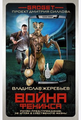 Гаджет Силлов/Гаджет. Война Феникса