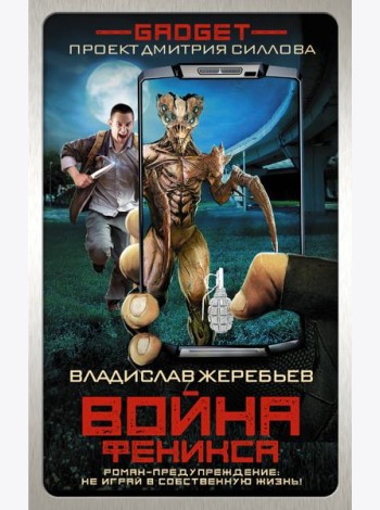 Гаджет Силлов/Гаджет. Война Феникса