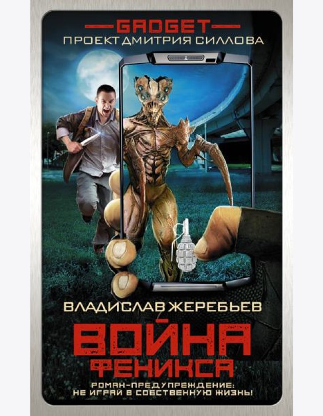 Гаджет Силлов/Гаджет. Война Феникса