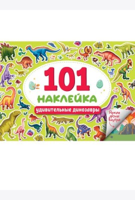 101 НАКЛЕЙКА. УДИВИТЕЛЬНЫЕ ДИНОЗАВРЫ