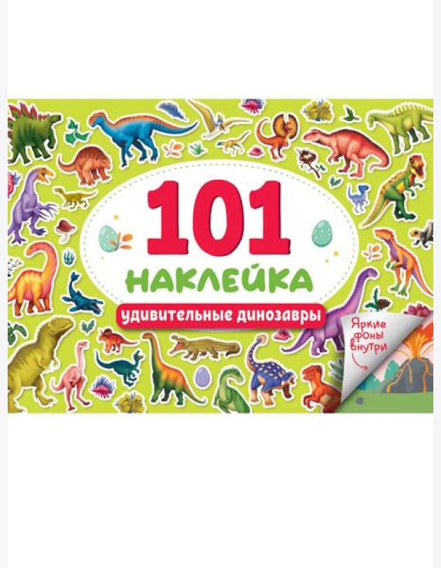 101 НАКЛЕЙКА. УДИВИТЕЛЬНЫЕ ДИНОЗАВРЫ
