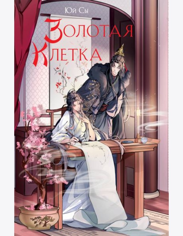 Золотая клетка