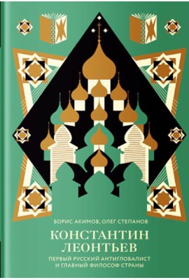 Константин Леонтьев. Первый русский антиглобалист и главный философ страны