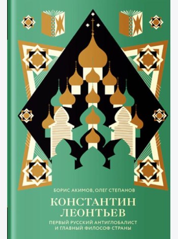 Константин Леонтьев. Первый русский антиглобалист и главный философ страны