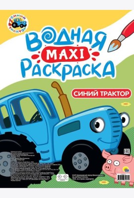 ВОДНАЯ МАКСИ-РАСКРАСКА. СИНИЙ ТРАКТОР