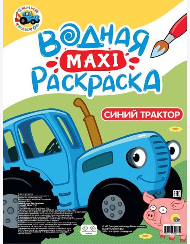 ВОДНАЯ МАКСИ-РАСКРАСКА. СИНИЙ ТРАКТОР
