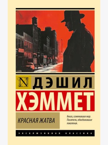 Красная жатва