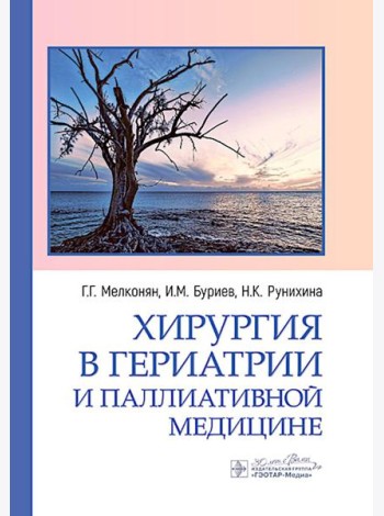 Хирургия в гериатрии и паллиативной медицине
