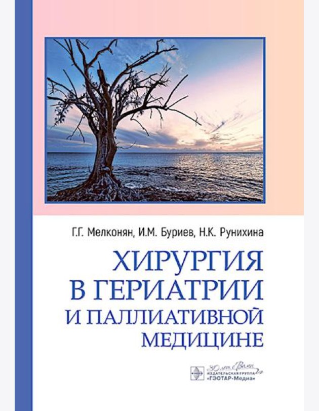 Хирургия в гериатрии и паллиативной медицине
