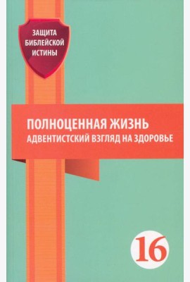 Полноценная жизнь: адвентистский взгляд на здоровье: сборник статей