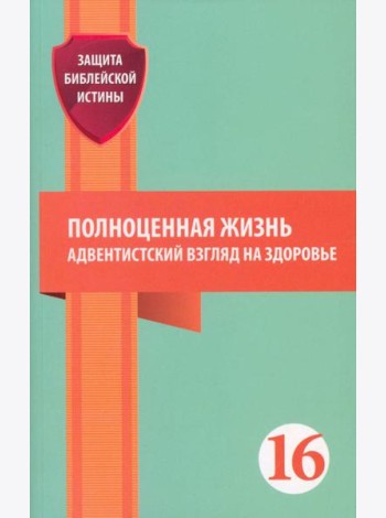 Полноценная жизнь: адвентистский взгляд на здоровье: сборник статей