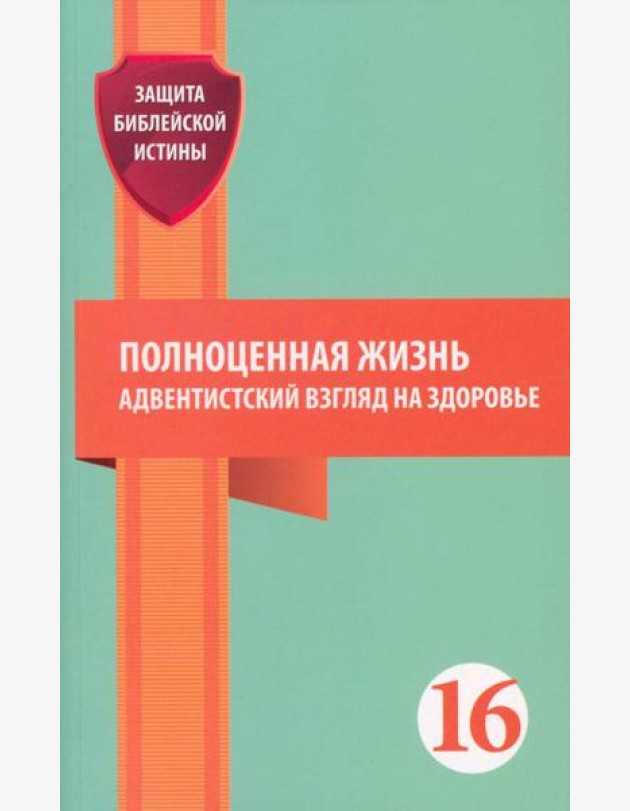 Полноценная жизнь: адвентистский взгляд на здоровье: сборник статей