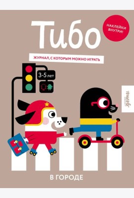 Тибо. Журнал, в который можно играть. В городе