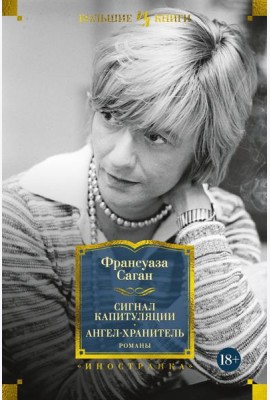 Сигнал капитуляции. Ангел-хранитель: романы