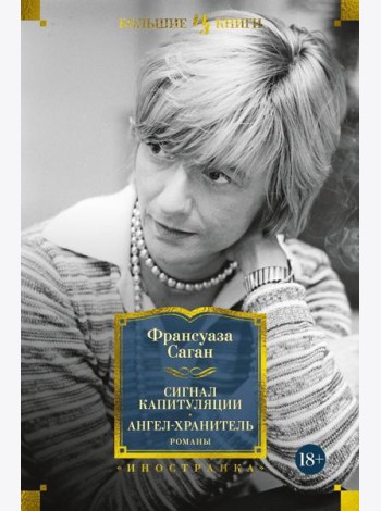 Сигнал капитуляции. Ангел-хранитель: романы