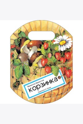 Семейные ценности. Книги нашего детства. Корзинка